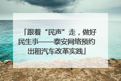 跟着“民声”走，做好民生事——泰安网络预约出租汽车改革实践
